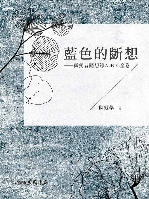 Title details for 藍色的斷想 by 陳冠學 - Available